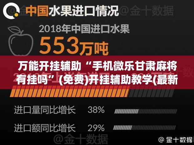 万能开挂辅助“手机微乐甘肃麻将有挂吗”(免费)开挂辅助教学(最新辅助开挂教程)