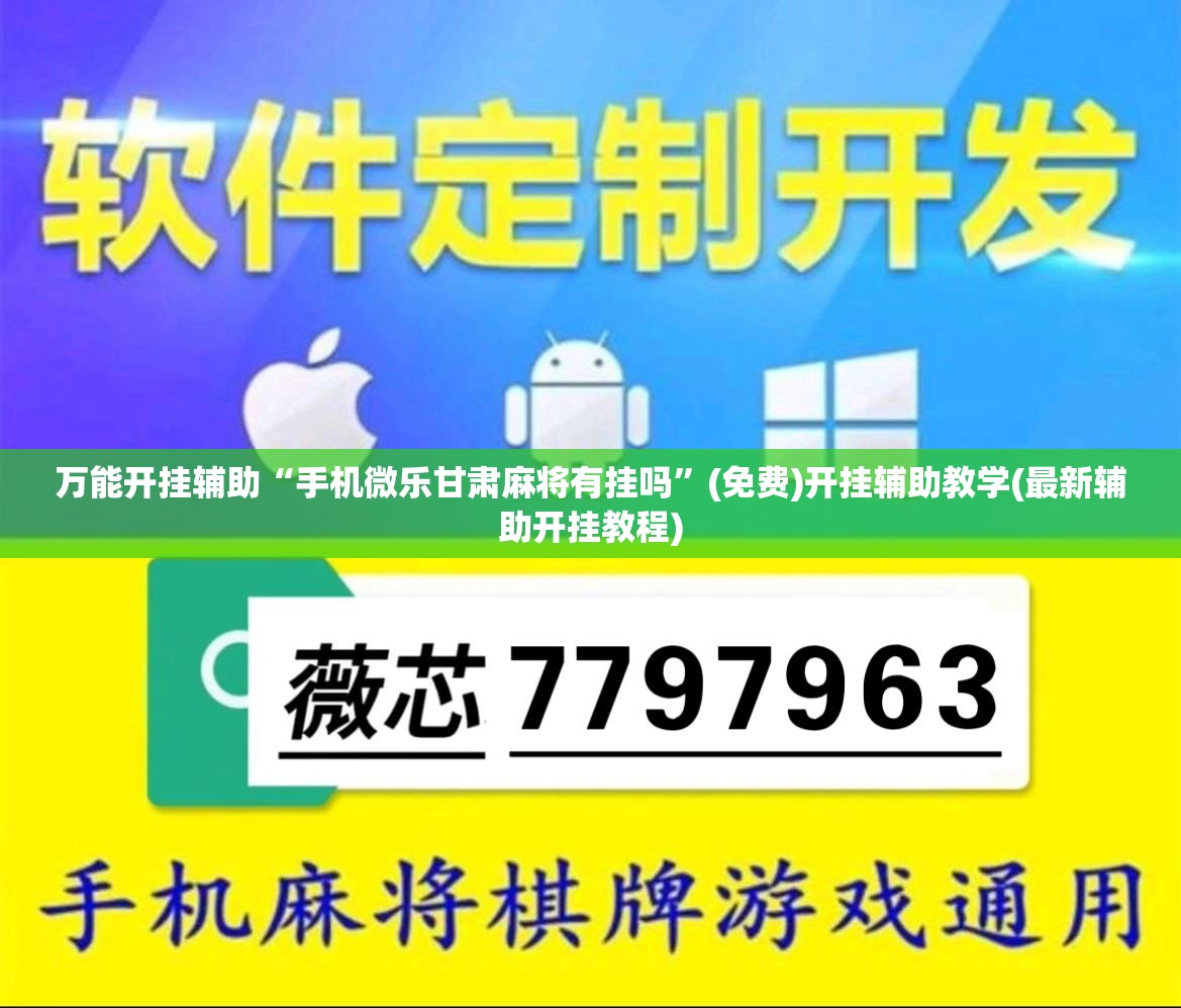 万能开挂辅助“手机微乐甘肃麻将有挂吗	”(免费)开挂辅助教学(最新辅助开挂教程)