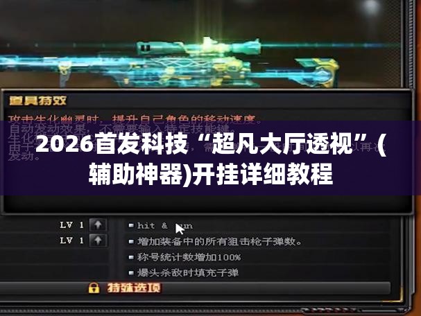 2026首发科技“超凡大厅透视	”(辅助神器)开挂详细教程