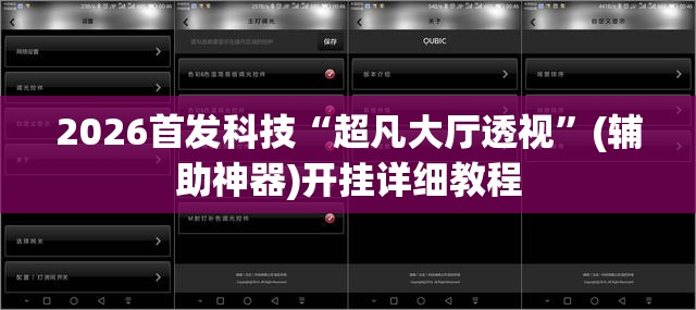 2026首发科技“超凡大厅透视”(辅助神器)开挂详细教程