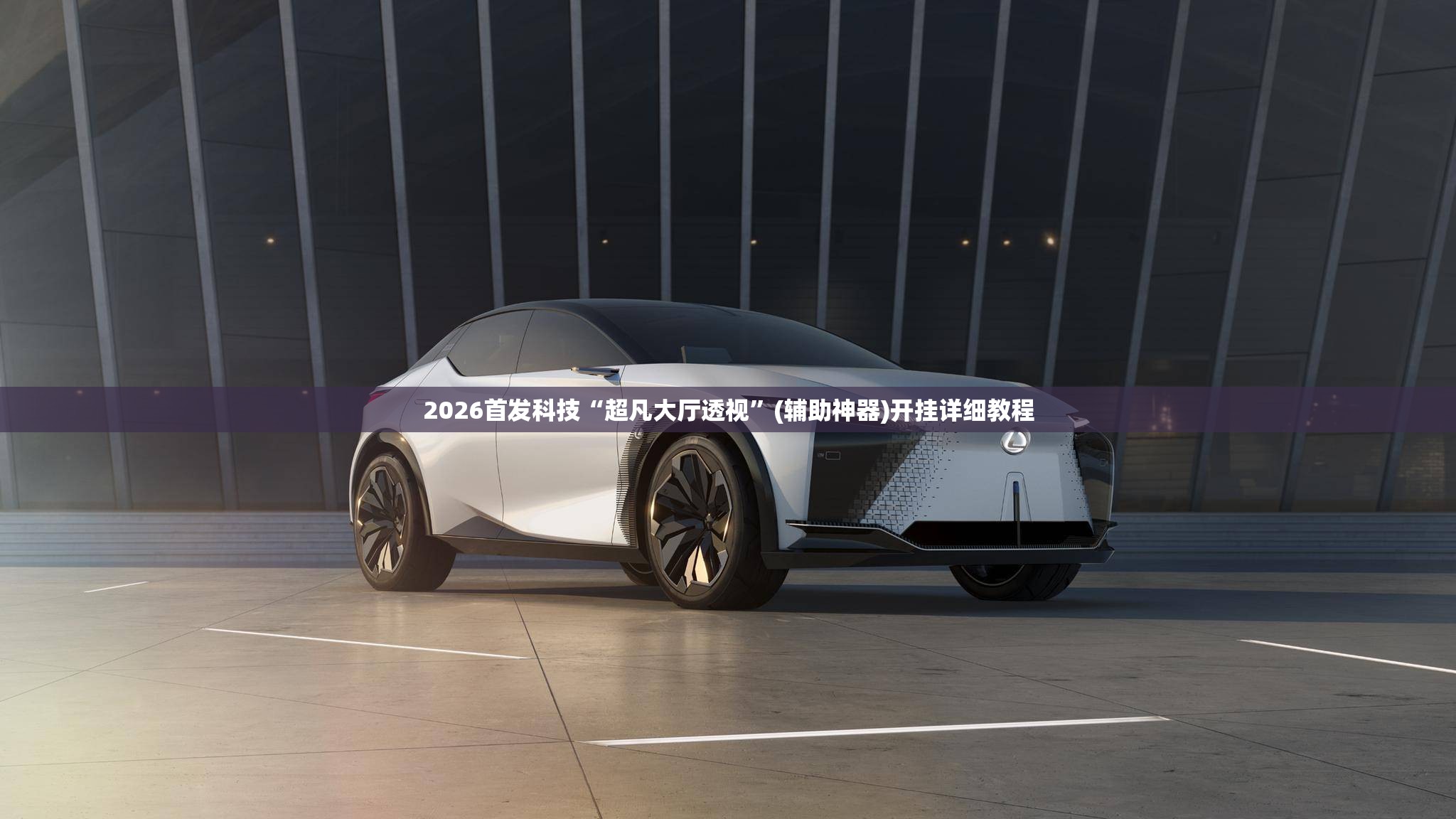 2026首发科技“超凡大厅透视”(辅助神器)开挂详细教程