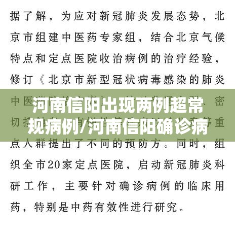 河南信阳出现两例超常规病例/河南信阳确诊病例 河南信阳出现两例超常规病例/河南信阳确诊病例