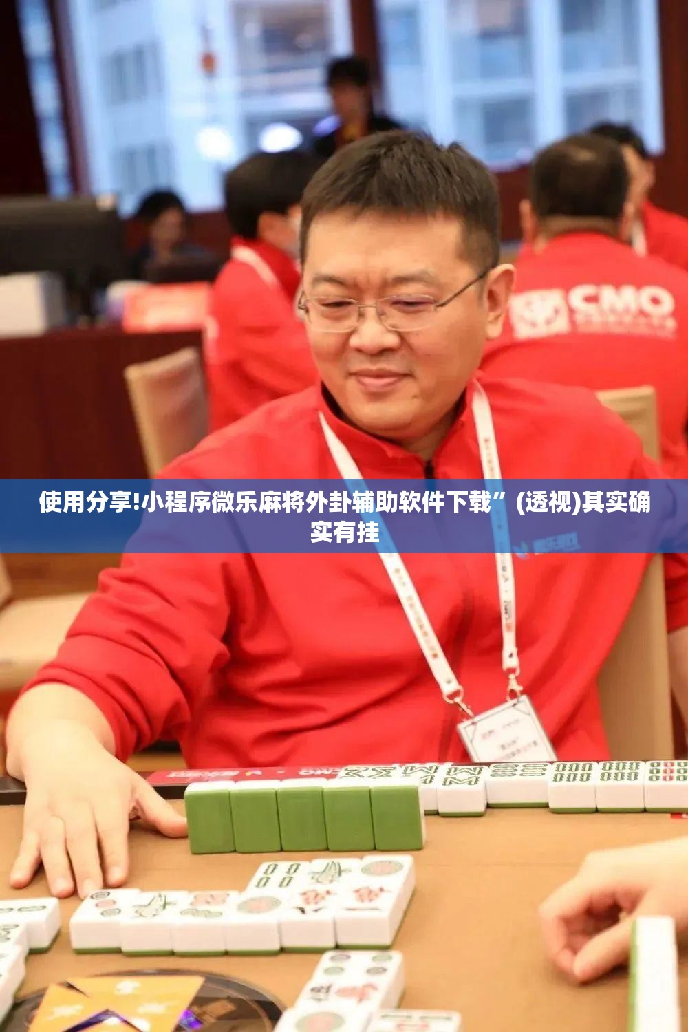 使用分享!小程序微乐麻将外卦辅助软件下载”(透视)其实确实有挂