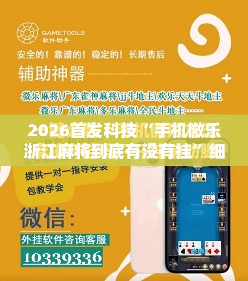 2026首发科技“手机微乐浙江麻将到底有没有挂”细辅助教程分享