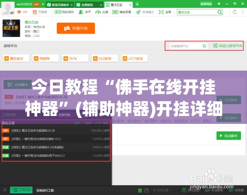 今日教程“佛手在线开挂神器”(辅助神器)开挂详细教程
