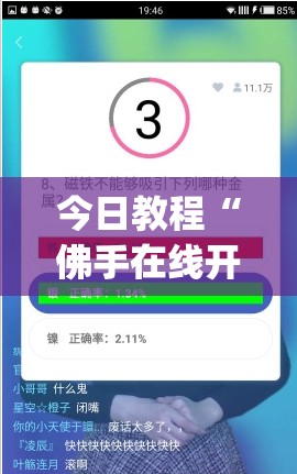 今日教程“佛手在线开挂神器”(辅助神器)开挂详细教程