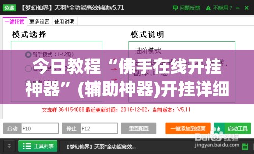 今日教程“佛手在线开挂神器”(辅助神器)开挂详细教程
