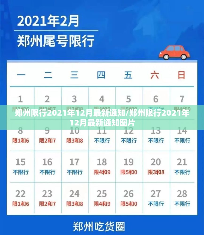 郑州限行2021年12月最新通知/郑州限行2021年12月最新通知图片 郑州限行2021年12月最新通知/郑州限行2021年12月最新通知图片