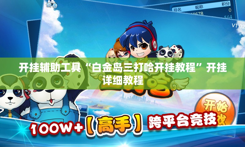 开挂辅助工具“白金岛三打哈开挂教程	”开挂详细教程