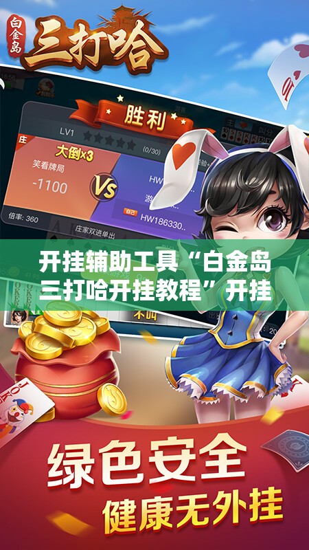 开挂辅助工具“白金岛三打哈开挂教程”开挂详细教程