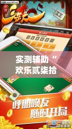 实测辅助“欢乐贰柒拾看牌器”(辅助神器)开挂详细教程