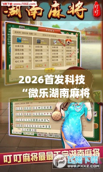 2026首发科技“微乐湖南麻将外卦神器下载”开挂(透视)最新辅助详细