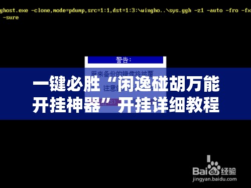 一键必胜“闲逸碰胡万能开挂神器”开挂详细教程