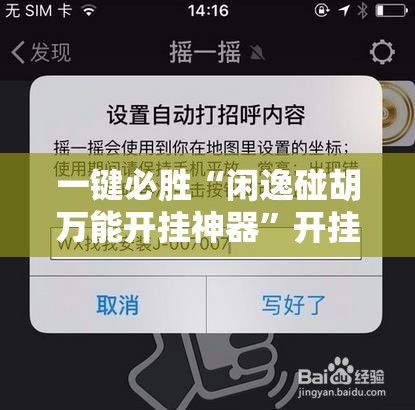 一键必胜“闲逸碰胡万能开挂神器”开挂详细教程