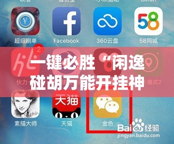 一键必胜“闲逸碰胡万能开挂神器”开挂详细教程