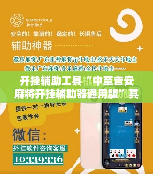开挂辅助工具“中至吉安麻将开挂辅助器通用版”其实确实有挂