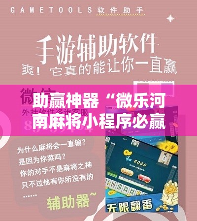 助赢神器“微乐河南麻将小程序必赢神器免费安装”原来可以开挂