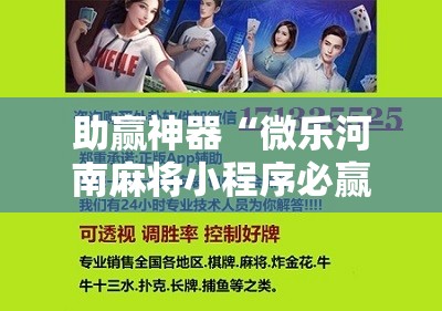 助赢神器“微乐河南麻将小程序必赢神器免费安装	”原来可以开挂