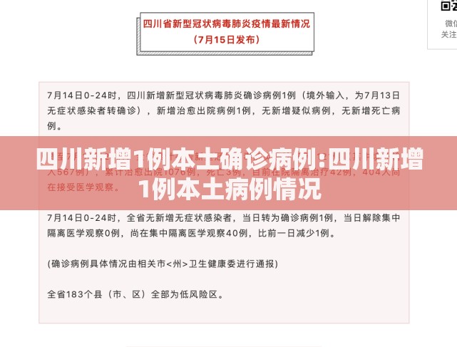 四川新增1例本土确诊病例:四川新增1例本土病例情况 四川新增1例本土确诊病例:四川新增1例本土病例情况