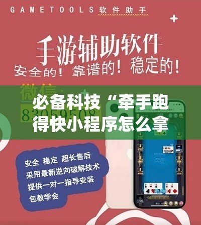必备科技“牵手跑得快小程序怎么拿好牌	”(透视)其实确实有挂