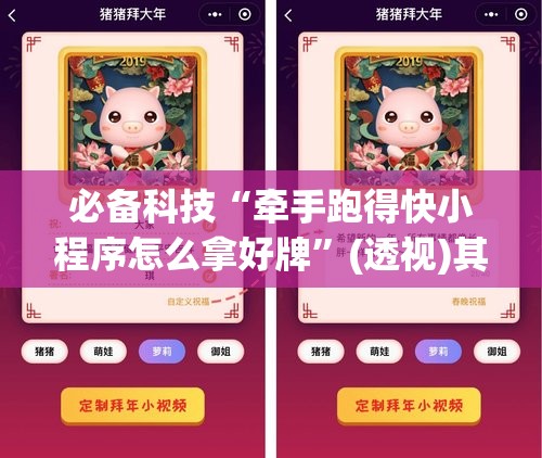 必备科技“牵手跑得快小程序怎么拿好牌”(透视)其实确实有挂
