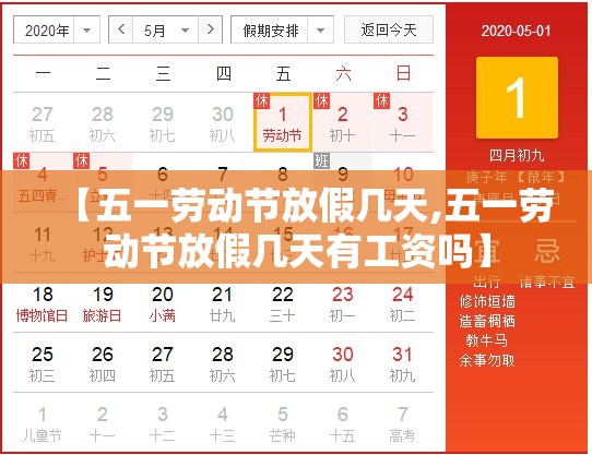 【五一劳动节放假几天,五一劳动节放假几天有工资吗】 【五一劳动节放假几天,五一劳动节放假几天有工资吗】