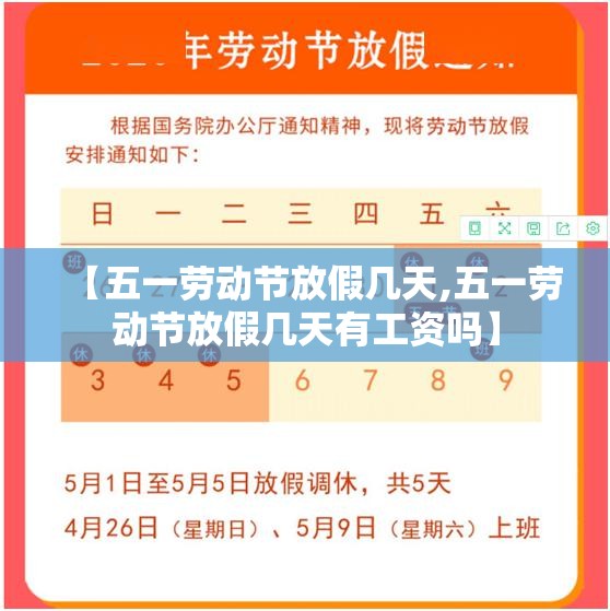 【五一劳动节放假几天,五一劳动节放假几天有工资吗】 【五一劳动节放假几天,五一劳动节放假几天有工资吗】