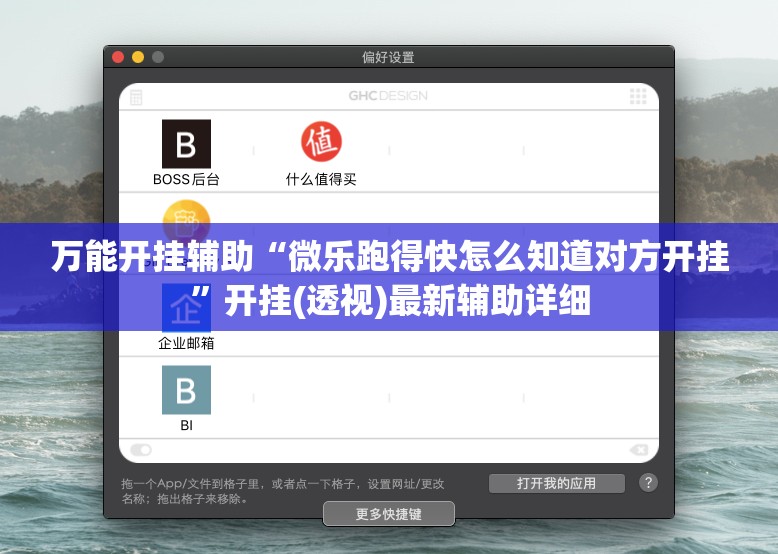 万能开挂辅助“微乐跑得快怎么知道对方开挂	”开挂(透视)最新辅助详细
