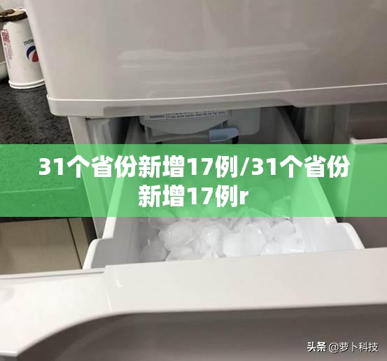 31个省份新增17例/31个省份新增17例r 31个省份新增17例/31个省份新增17例r