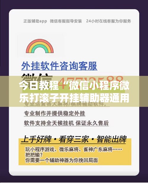 今日教程“微信小程序微乐打滚子开挂辅助器通用版”细辅助教程分享