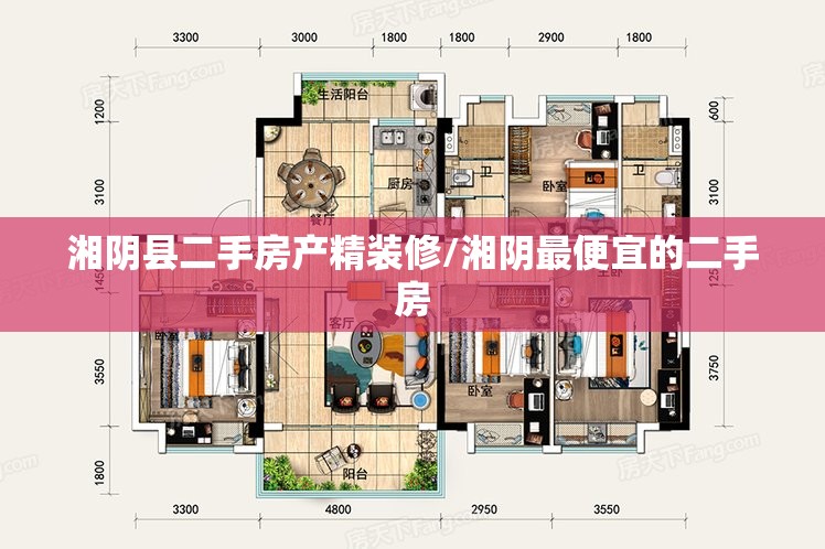 湘阴县二手房产精装修/湘阴最便宜的二手房 湘阴县二手房产精装修/湘阴最便宜的二手房