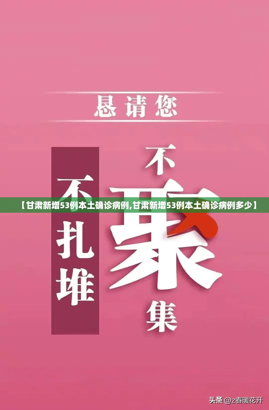 【甘肃新增53例本土确诊病例,甘肃新增53例本土确诊病例多少】 【甘肃新增53例本土确诊病例,甘肃新增53例本土确诊病例多少】