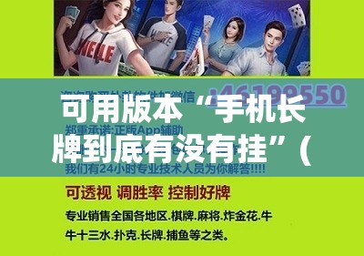 可用版本“手机长牌到底有没有挂	”(免费)开挂辅助教学(最新辅助开挂教程)