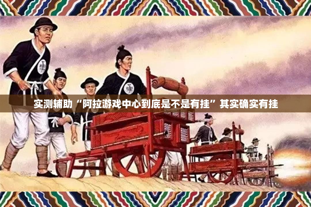 实测辅助“阿拉游戏中心到底是不是有挂”其实确实有挂