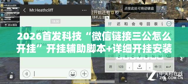 2026首发科技“微信链接三公怎么开挂	”开挂辅助脚本+详细开挂安装教程