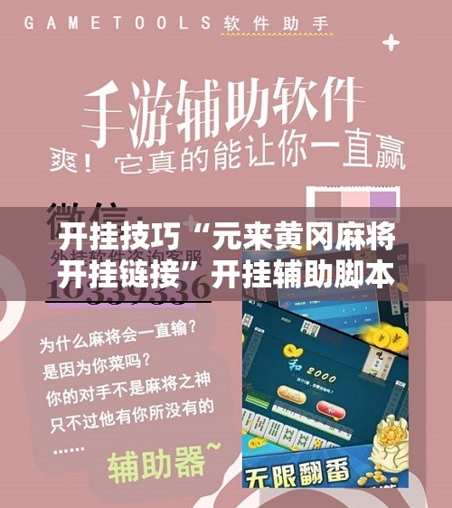开挂技巧“元来黄冈麻将开挂链接”开挂辅助脚本+详细开挂安装教程