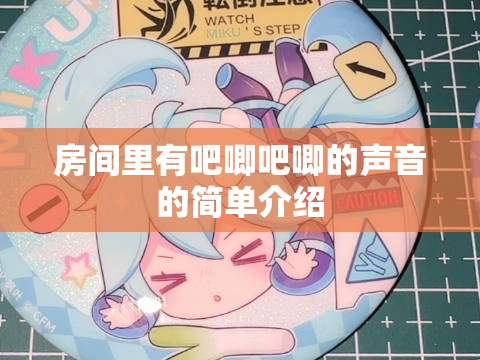 房间里有吧唧吧唧的声音的简单介绍