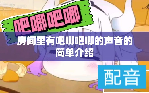 房间里有吧唧吧唧的声音的简单介绍