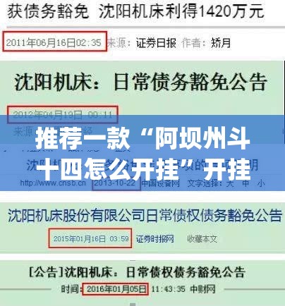 推荐一款“阿坝州斗十四怎么开挂”开挂(透视)辅助教程