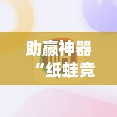 助赢神器“纸蛙竞技麻将外卦辅助软件下载”(透视挂)辅助下载教程