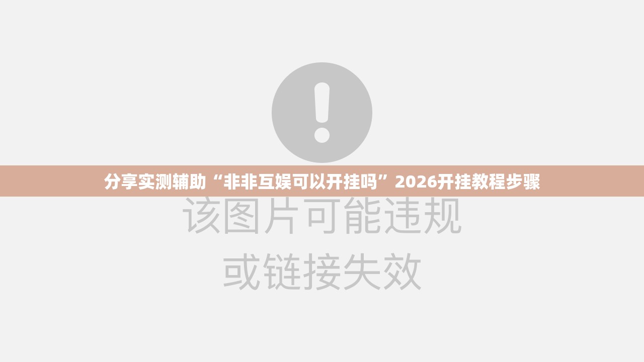 分享实测辅助“非非互娱可以开挂吗	”2026开挂教程步骤