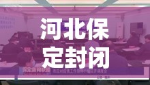 河北保定封闭最新消息/河北保定封闭最新消息新闻 河北保定封闭最新消息/河北保定封闭最新消息新闻