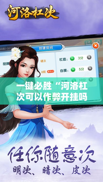 一键必胜“河洛杠次可以作弊开挂吗”细辅助教程分享
