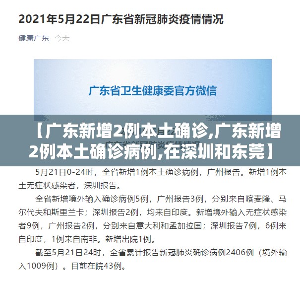 【广东新增2例本土确诊,广东新增2例本土确诊病例,在深圳和东莞】 【广东新增2例本土确诊,广东新增2例本土确诊病例,在深圳和东莞】