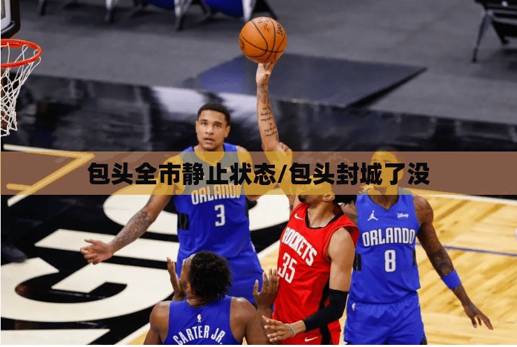 包头全市静止状态/包头封城了没