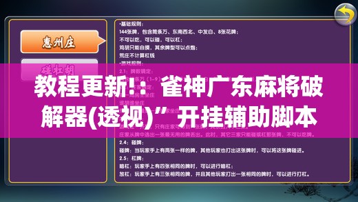 教程更新!：雀神广东麻将破解器(透视)”开挂辅助脚本+详细开挂安装教程