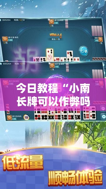 今日教程“小南长牌可以作弊吗”开挂辅助脚本+详细开挂安装教程