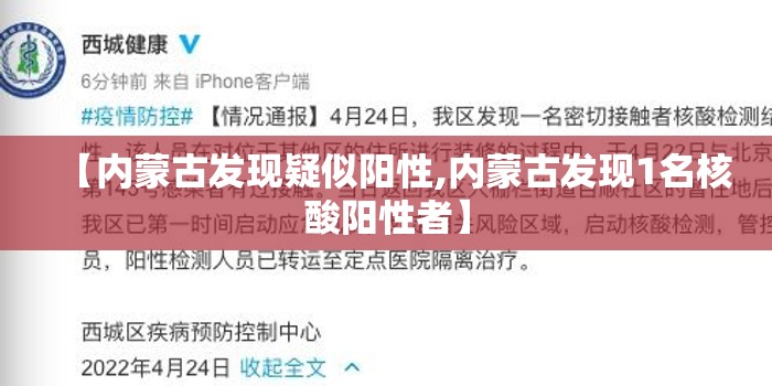 【内蒙古发现疑似阳性,内蒙古发现1名核酸阳性者】