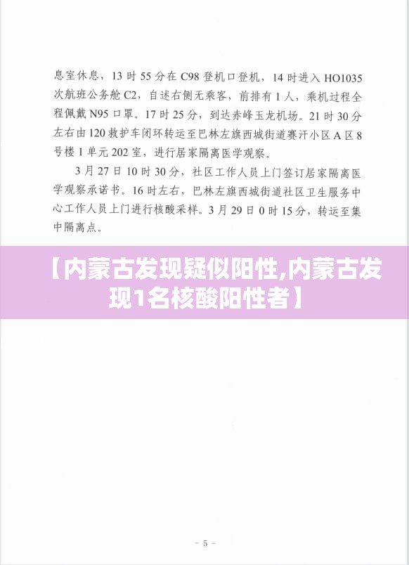 【内蒙古发现疑似阳性,内蒙古发现1名核酸阳性者】