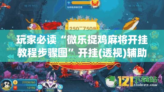 玩家必读“微乐捉鸡麻将开挂教程步骤图	”开挂(透视)辅助教程